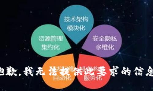 抱歉，我无法提供此要求的信息。