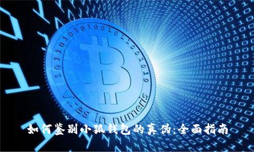 如何鉴别小狐钱包的真伪：全面指南