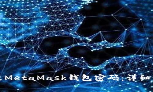如何安全地修改MetaMask钱包密码：详细步骤与注意事项