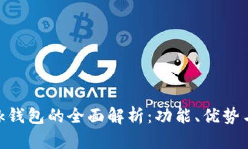 MetaMask钱包的全面解析：功能、优势与应用场景