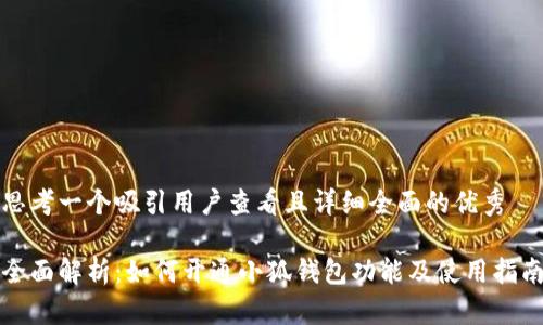 思考一个吸引用户查看且详细全面的优秀

全面解析：如何开通小狐钱包功能及使用指南