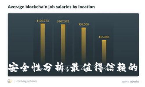 个人虚拟币钱包安全性分析：最值得信赖的选择和使用技巧