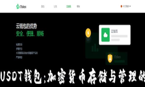 
深入了解USDT钱包：加密货币存储与管理的全新方式
