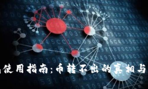 小狐钱包使用指南：币转不出的真相与解决方案
