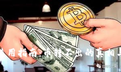 小狐钱包使用指南：币转不出的真相与解决方案