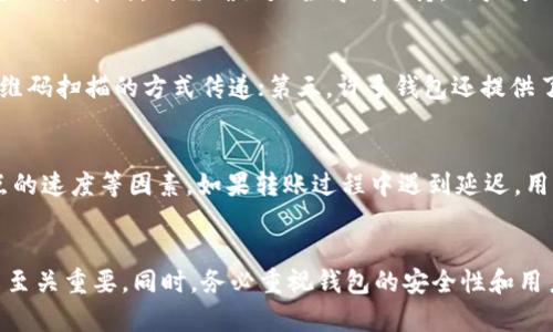   小狐钱包转币指南：轻松实现币种转换的步骤与技巧 / 

 guanjianci 小狐钱包, 转币, 数字货币, 区块链 /guanjianci 

一、小狐钱包概述
小狐钱包是一款用户友好的数字钱包，旨在为用户提供安全方便的数字货币存储与管理解决方案。随着区块链技术的发展，数字货币的使用越来越普遍，而小狐钱包恰好满足了这一 trend，帮助用户轻松管理和交易各种加密货币。在小狐钱包中，用户可以进行存钱、转账、兑换等多种操作，界面简洁，操作简单，受到了广大用户的青睐。

二、为什么需要转币
转币的需求因各种原因而产生。这可能是因为用户希望将其持有的某种币种转换为另一种更具投资潜力的币，或者用户在不同平台上需要不同的币种来进行交易。此外，区块链技术支持的去中心化特性让转币过程变得更加安全和可靠。用户在小狐钱包中通过转币，可以最大化其投资组合的效益。

三、小狐钱包转币的步骤
在小狐钱包内进行转币的步骤其实并不复杂，用户只需按照以下几个步骤进行操作，即可完成转币过程。

h41. 登录小狐钱包/h4
首先，用户需要通过手机或电脑登录自己的小狐钱包账户。确保输入正确的密码与验证码，以保护账户安全。

h42. 选择币种/h4
成功登录后，用户可以在钱包主界面上看到自己拥有的各类币种。在此界面中，选择需要转出的币种，比如比特币、以太坊或者其他数字货币。

h43. 输入转账详情/h4
选择好币种后，用户需要点击“转账”按钮。在弹出窗口中，输入接收方的地址，确保输入准确无误。接着，用户需要输入希望转出的金额。此外，为了有关转账的手续费，用户应查看相关信息，确保账户余额充足。

h44. 确认转账信息/h4
在输入完所有必要的信息后，用户需仔细核对转账内容，确保无误。特别是接收地址，如果错误可能导致资金无法找回。

h45. 完成转账/h4
确认无误后，用户可点击“确认转账”按钮。系统会进行处理，并在几分钟内显示转账状态。用户可以在交易历史中查看转账的状态及相关信息。

四、转币的安全性
安全性是数字货币交易中不可忽视的一个环节。小狐钱包在这一方面提供了多重保障，例如双重身份验证、加密存储以及定期的安全更新等。用户在进行转币时也应注意自己的私钥或助记词的保管，不轻易泄露。

五、转币相关问题

h4问题一：小狐钱包支持哪些币种转账？/h4
小狐钱包支持多种主流的数字货币及一些新兴的币种，用户在使用前需要查看官方支持的币种列表。一般来说，功能全面的钱包都会支持BTC、ETH、USDT等主流币种。而对于一些小众币种，则需确认是否得到支持。用户可以在小狐钱包的官网或APP中查看最新的信息，以便选择合适的币种进行转账。

h4问题二：转币时如何核对转账地址？/h4
转账地址的准确性至关重要。用户在进行转账时，建议采取以下措施确保地址无误：第一，避免手动输入地址，最好使用复制粘贴的方式；第二，为了防范错误，可以将地址通过二维码扫描的方式传递；第三，许多钱包还提供了地址检查功能，用户可以利用这个工具核对地址的有效性；最后，用户同样可以请对方在聊天中重新确认地址，以减少任何可能的错误。

h4问题三：转账后资金多久到账？/h4
转账后资金到账的时间因多种因素而异。一般情况下，主流币种的转账在几分钟内即可完成，但这依赖于区块链网络的拥堵情况、手续费的设置以及转账所使用的币种驱动节点的速度等因素。如果转账过程中遇到延迟，用户可通过区块链浏览器来查询转账的进度，确认自己的交易是否已被网络确认。值得一提的是，为了确保尽快到账，用户可以适当提高交易手续费，尤其是在网络拥堵高峰期间。

总结
小狐钱包的转币流程简单易行，用户只需认真执行每一步，就能轻松实现币种的转换。随着数字货币的发展，转币的需求也在不断增加，了解和掌握相关知识、技巧对用户的投资至关重要。同时，务必重视钱包的安全性和用户个人信息的保护，以确保数字资产的安全。希望上述信息能够帮助到广大的用户，使大家在小狐钱包内的转币体验更加顺畅!
