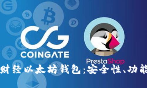 及关键词

全面解析陀螺财经以太坊钱包：安全性、功能性与使用指南