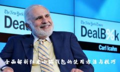 全面解析红米小狐钱包的使用方法与技