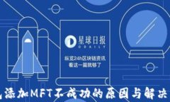 小狐钱包添加MFT不成功的原因与解决方