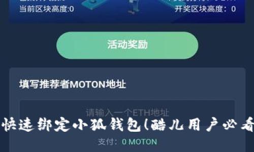 如何快速绑定小狐钱包！酷儿用户必看指南