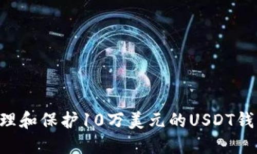 如何安全管理和保护10万美元的USDT钱包：全面指南