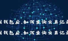 USDT转到钱包后，如何查询交易记录与