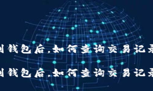 USDT转到钱包后，如何查询交易记录与余额？

USDT转到钱包后，如何查询交易记录与余额？