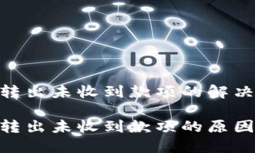 MetaMask转出未收到款项的解决方案与分析

MetaMask转出未收到款项的原因及解决方案