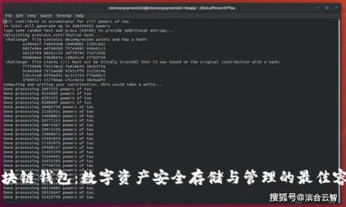 区块链钱包：数字资产安全存储与管理的最佳容器