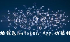 思考  全面解析以太坊钱包imToken App：