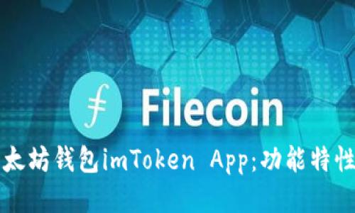 思考  
全面解析以太坊钱包imToken App：功能特性与使用指南