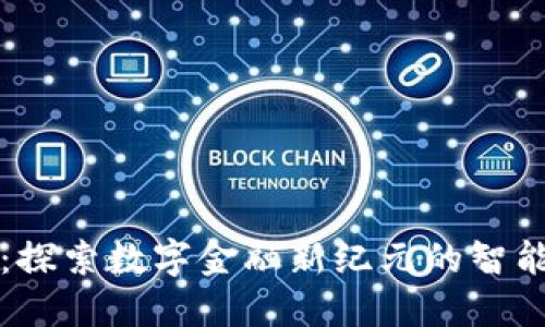 小狐钱包：探索数字金融新纪元的智能钱包应用