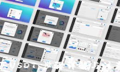 
怎么买USDT：步骤详解与注意事项