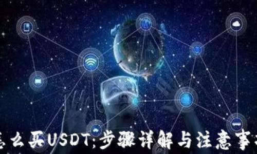 
怎么买USDT：步骤详解与注意事项