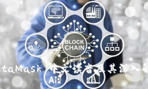 MetaMask 中文读音及其深入解析