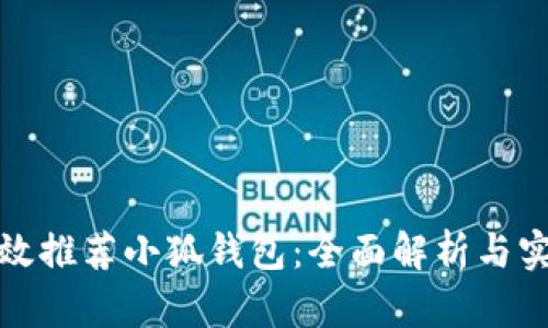 如何有效推荐小狐钱包：全面解析与实用技巧