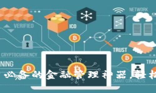 小狐钱包：苹果用户必备的金融管理神器，轻松掌控你的财务生活