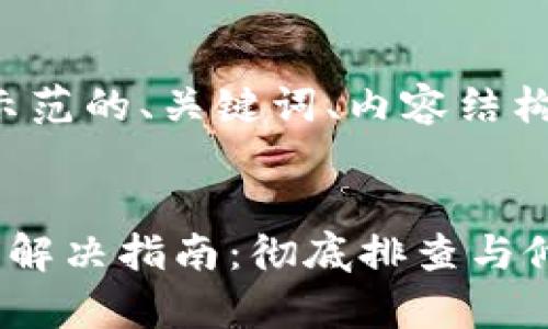 根据您的需求，这是一个示范的、关键词、内容结构和可能的问题，供您参考：


小狐钱包网页版登陆问题解决指南：彻底排查与修复步骤