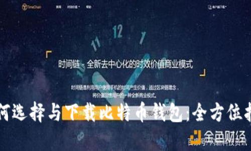 如何选择与下载比特币钱包：全方位指南
