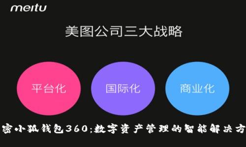 解密小狐钱包360：数字资产管理的智能解决方案