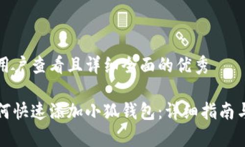 思考一个吸引用户查看且详细全面的优秀

火狐浏览器如何快速添加小狐钱包：详细指南与常见问题解答