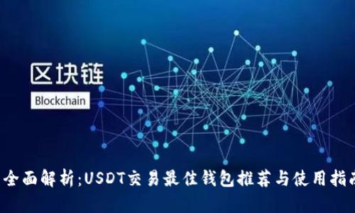  全面解析：USDT交易最佳钱包推荐与使用指南