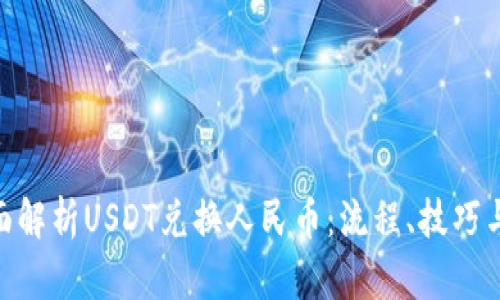 : 全面解析USDT兑换人民币：流程、技巧与风险