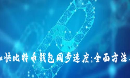 如何加快比特币钱包同步速度：全面方法与技巧