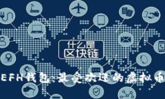 全面解析EFH钱包：最受欢迎的虚拟币平