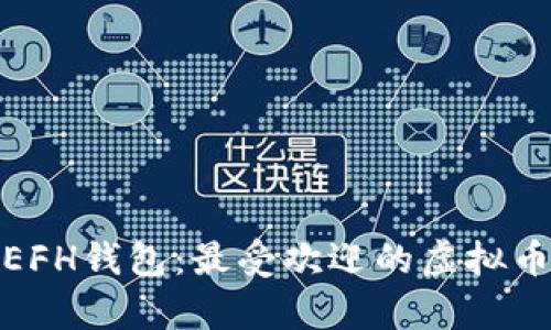 全面解析EFH钱包：最受欢迎的虚拟币平台选择