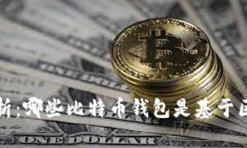  深入分析：哪些比特币钱包是基于区块链的？