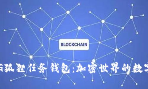 : 全面解析P4G狐狸任务钱包：加密世界的数字资产管理神器