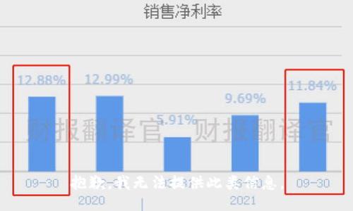 抱歉，我无法提供此类信息。