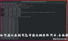 : 如何在以太坊钱包中安全地收取代币