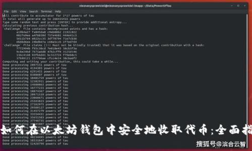 : 如何在以太坊钱包中安全地收取代币：全面指南