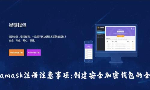 Metamask注册注意事项：创建安全加密钱包的全指南