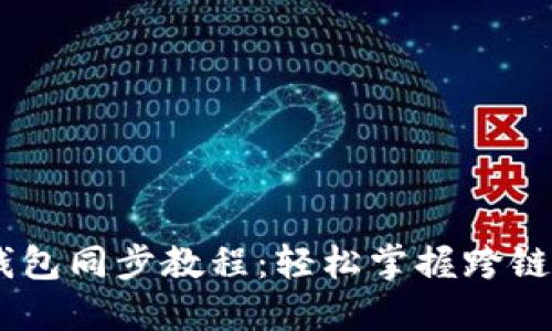 以太坊USDT钱包同步教程：轻松掌握跨链转账与安全性