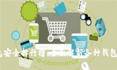 2023年度虚拟币钱包安全排行榜：全面