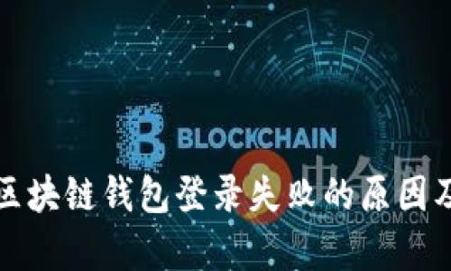 深入解析区块链钱包登录失败的原因及解决方案