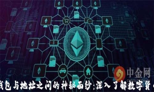 
揭开比特币钱包与地址之间的神秘面纱：深入了解数字货币的基础构架