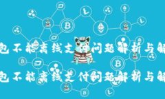 小狐钱包不能离线支付问题解析与解决