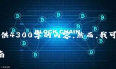 由于字数和复杂度的限制，我无法提供