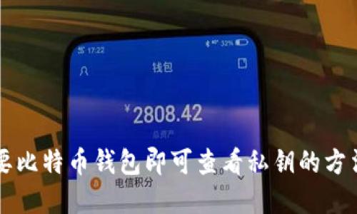 不需要比特币钱包即可查看私钥的方法解读