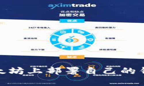 全面指南：如何在以太坊上部署自己的钱包，确保安全与便捷